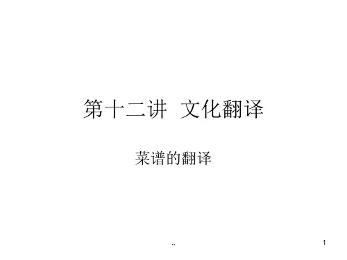 第十二讲  文化翻译之菜谱翻译(整理).ppt