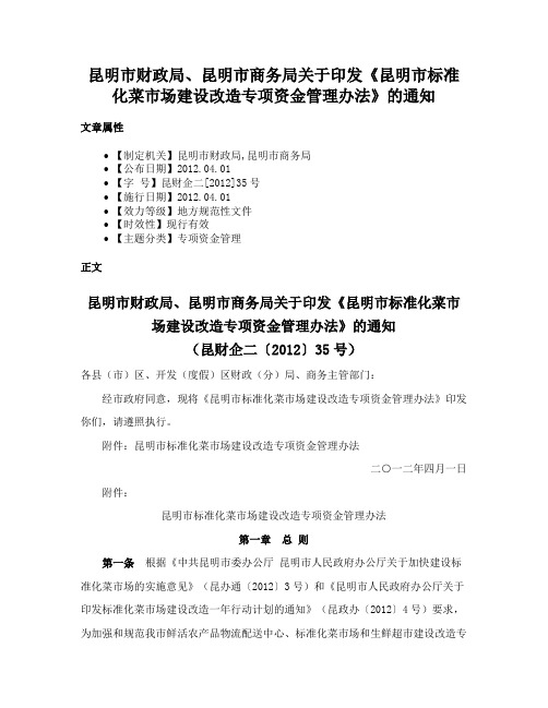 昆明市财政局、昆明市商务局关于印发《昆明市标准化菜市场建设改造专项资金管理办法》的通知