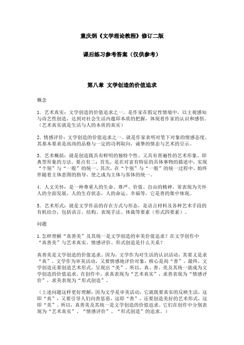 童庆炳《文学理论教程》课后练习答案