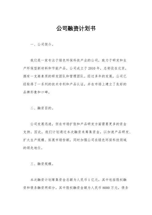 公司融资计划书