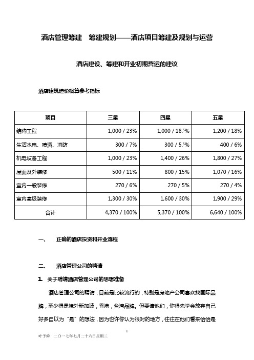 酒店管理筹建 筹建规划——酒店项目筹建及规划与运营2018(叶予舜)
