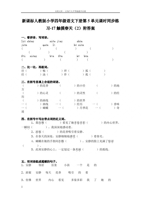 人教版语文四年级下册第5单元第17课触摸春天2同步练习附答案