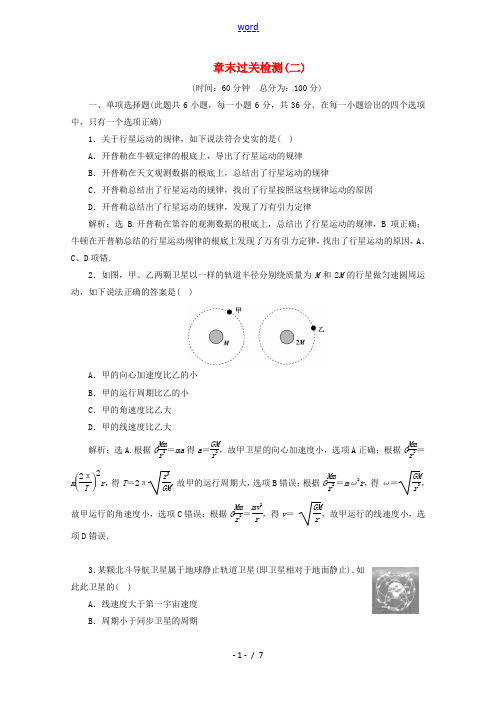 高中物理 第六章 章末过关检测(二)(含解析)新人教版必修2-新人教版高一必修2物理试题