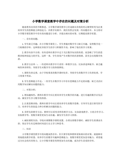 小学数学课堂教学中存在的问题及对策分析