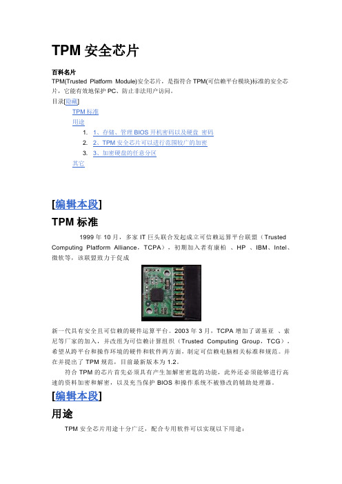 TPM可信计算平台模块