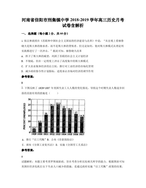 河南省信阳市刑集镇中学2018-2019学年高三历史月考试卷含解析