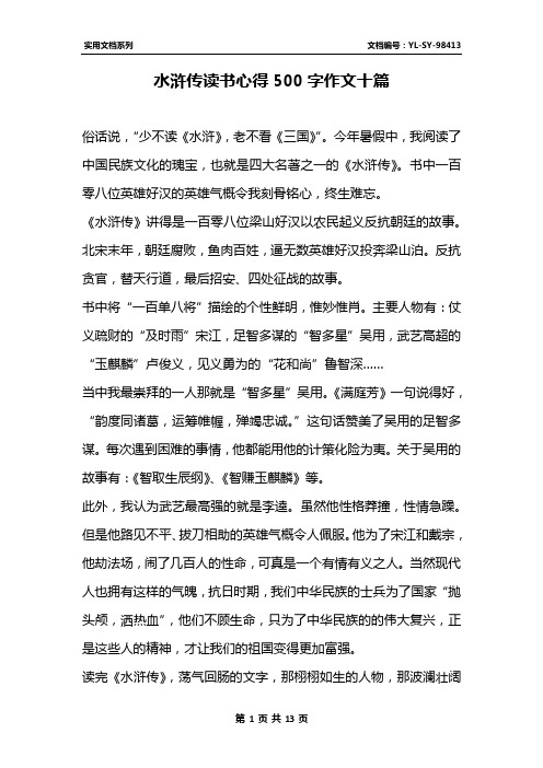 水浒传读书心得500字作文十篇
