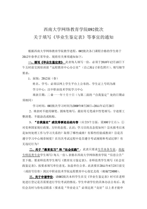 [西南大学网院]092批次学生填写《毕业生鉴定表》等事宜的通知