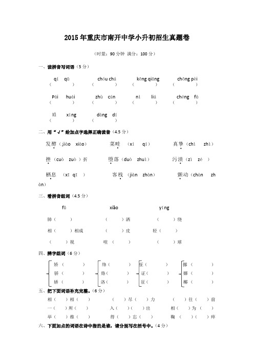 2015年重庆市南开中学小升初招生真题卷