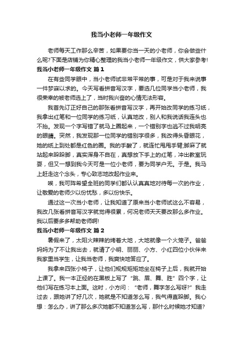 我当小老师一年级作文