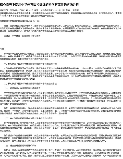 核心素养下提高小学体育田径训练的科学有效性的方法分析