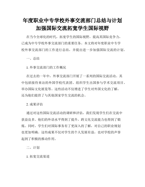 年度职业中专学校外事交流部门总结与计划加强国际交流拓宽学生国际视野