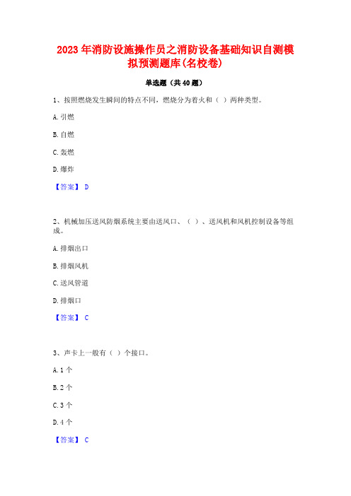 2023年消防设施操作员之消防设备基础知识自测模拟预测题库(名校卷)