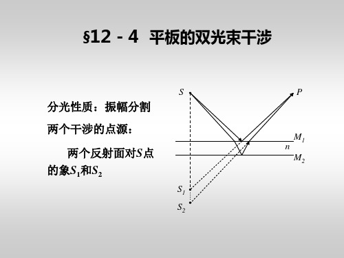 (物理光学)第十二章  光的干涉和干涉系统-3