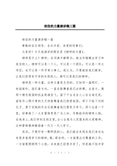 相信的力量演讲稿三篇