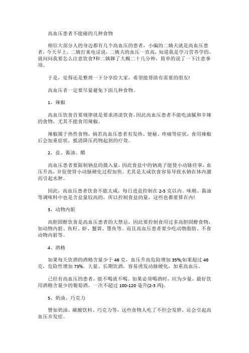 高血压患者不能碰的几种食物
