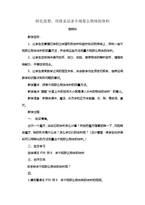 转化思想,用排水法求不规则物体的体积