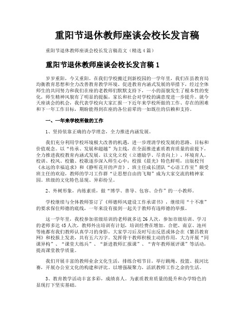 重阳节退休教师座谈会校长发言稿