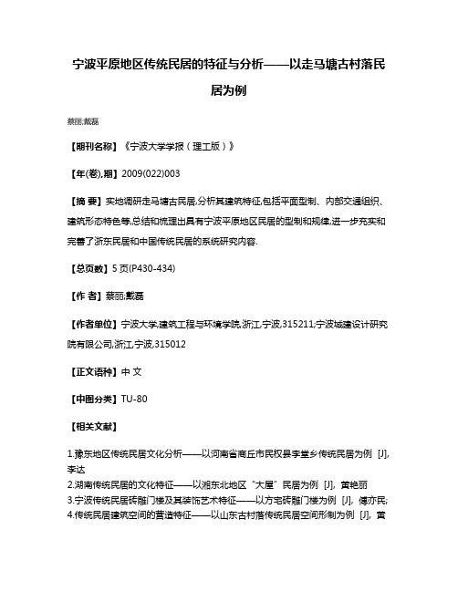 宁波平原地区传统民居的特征与分析——以走马塘古村落民居为例