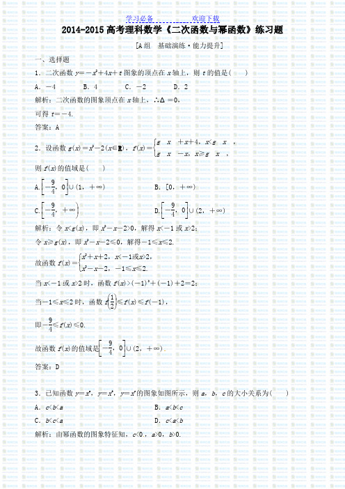 高考理科数学《二次函数与幂函数》练习题