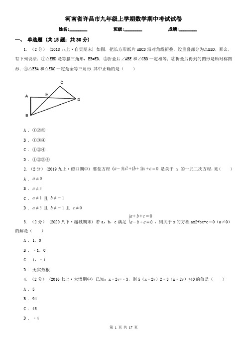 河南省许昌市九年级上学期数学期中考试试卷