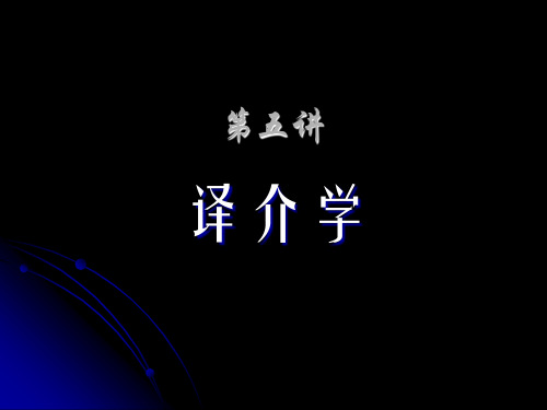 译介学