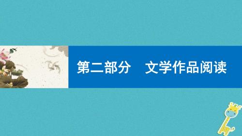 2018届中考语文第一轮复习第二部分文学作品阅读第一章散文阅读第1讲概括和归纳课件