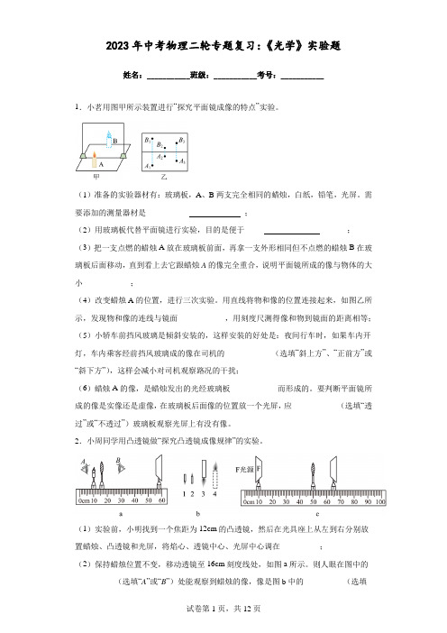 2023年中考物理二轮专题复习：《光学》实验题(附答案)