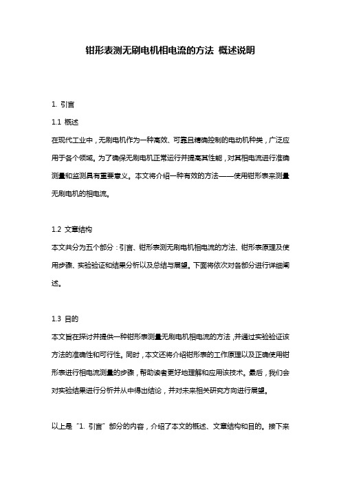 钳形表测无刷电机相电流的方法_概述说明