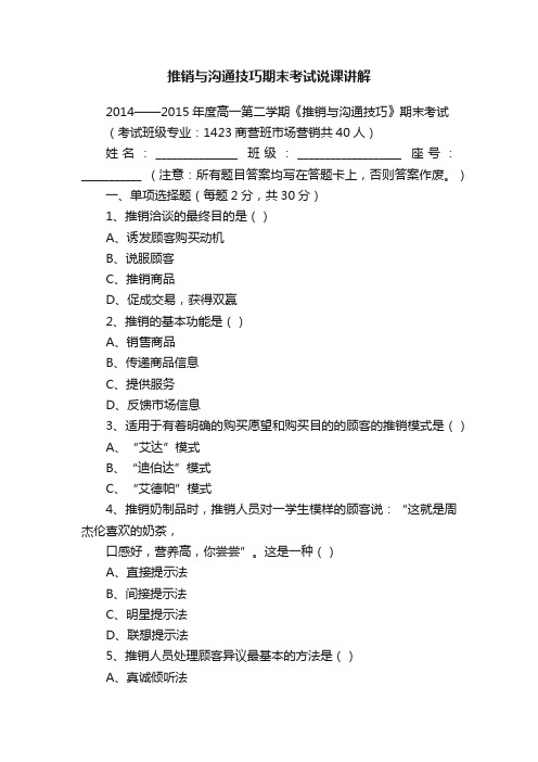 推销与沟通技巧期末考试说课讲解