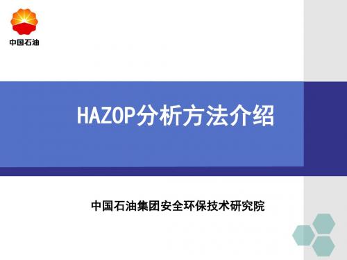 中国石油集团安全环保研究院HAZOP分析简介