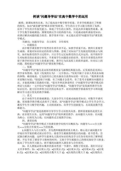 例谈“问题导学法”在高中数学中的运用