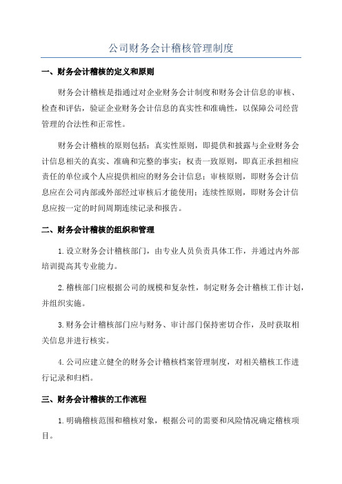 公司财务会计稽核管理制度