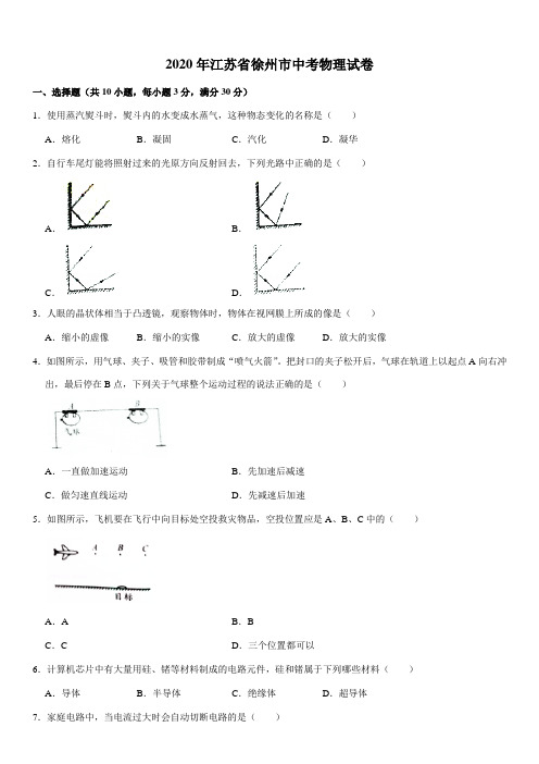 2020年江苏省徐州市中考物理试卷