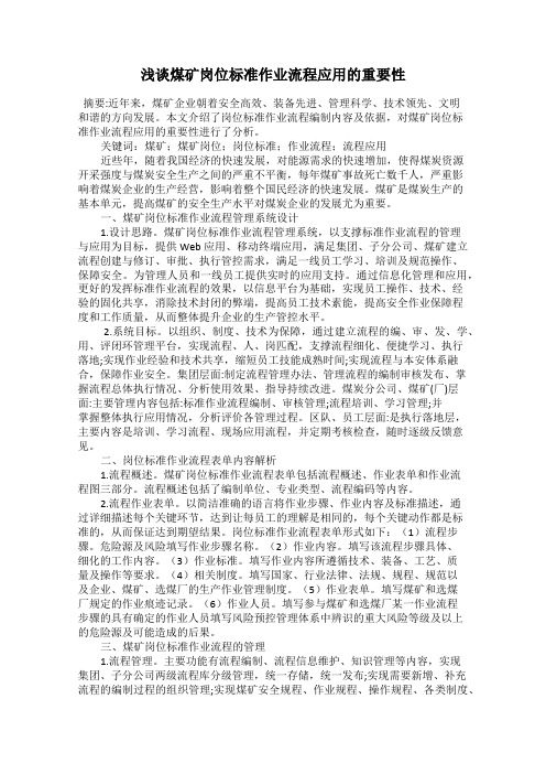 浅谈煤矿岗位标准作业流程应用的重要性