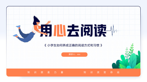 小学生如何养成正确的阅读方式和习惯 课件 PPT