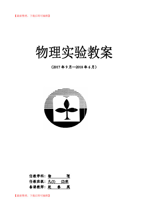 九年级物理分组实验教案(完整资料).doc