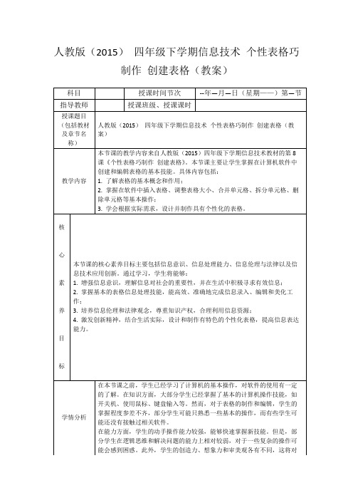 人教版(2015)四年级下学期信息技术个性表格巧制作创建表格(教案)