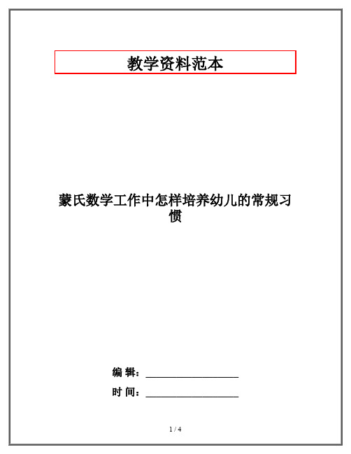 蒙氏数学工作中怎样培养幼儿的常规习惯