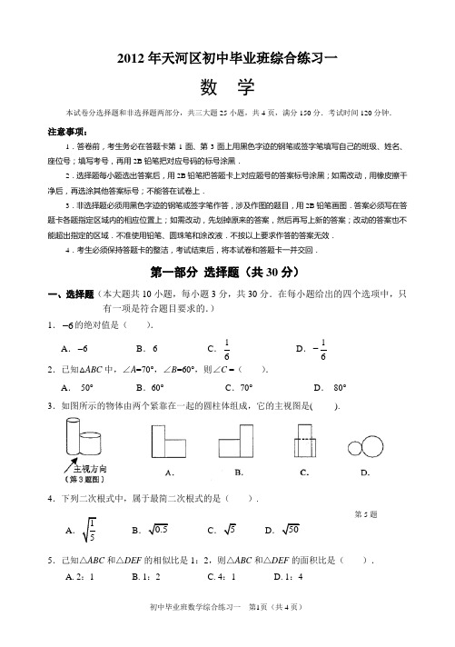 2012广州天河初三数学一模(含答案)