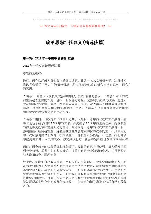 【最新2018】政治思想汇报范文(精选多篇)-精选word文档 (6页)