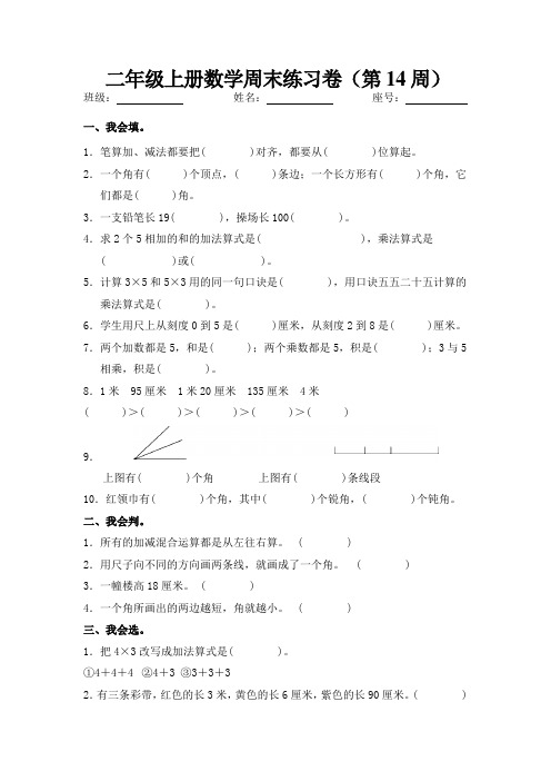 人教版小学二年级上册数学周末练习卷(第14周)