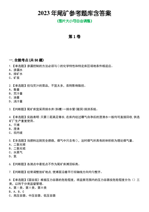 2023年尾矿参考题库附+答案