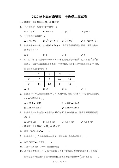 2020年上海市奉贤区中考数学二模试卷(附答案详解)