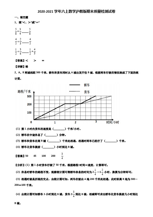 2020-2021学年六上数学沪教版期末质量检测试卷含解析