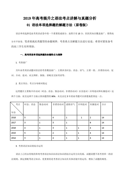 专题01 语法单项选择题的解题方法-2019年高考提升之英语语法考点讲解与真题分析(一)(原卷版)