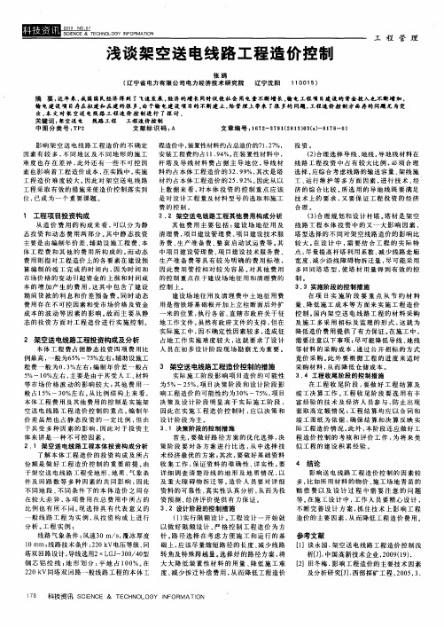 浅谈架空送电线路工程造价控制