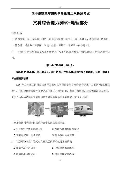 陕西省汉中市2020届高三下学期第二次教学质量检测(4月模拟)文综-地理试题word版有答案(加精)