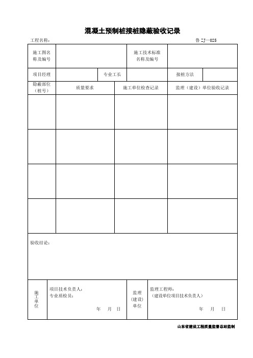 混凝土预制桩接桩隐蔽验收记录