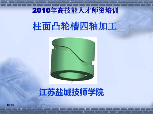 柱面螺旋槽四轴加工课件..